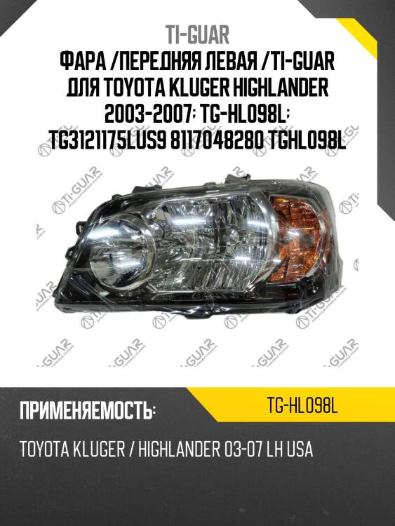 Фара /передняя левая /ti-guar для toyota kluger highlander 2003-2007  tg-hl098l  tg3121175lus9 8117048280 tghl098l