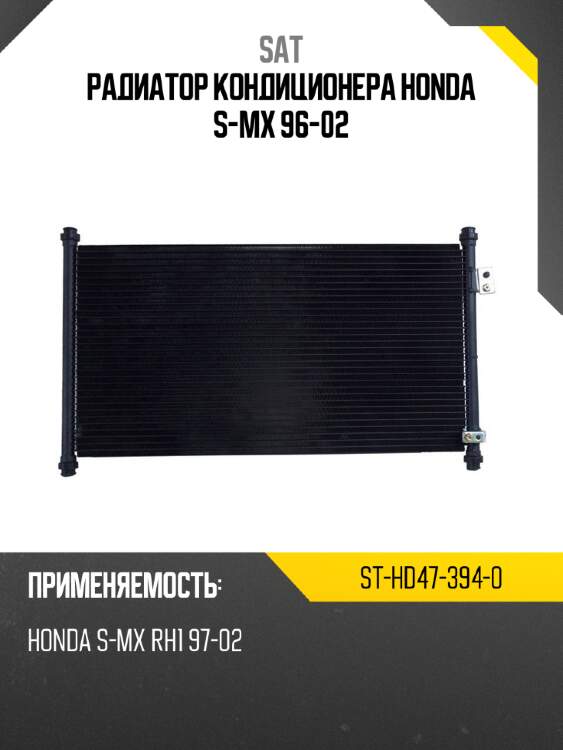 Радиатор кондиционера honda s-mx 96-02 sat st-hd47-394-0