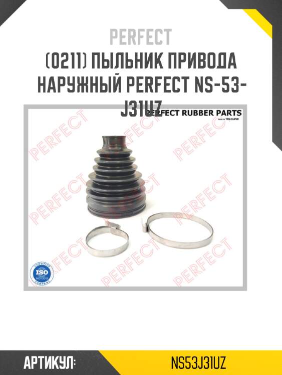 Пыльник привода наружный perfect ns-53-j31uz perfect ns53j31uz