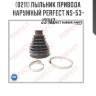 Пыльник привода наружный perfect ns-53-j31uz perfect ns53j31uz