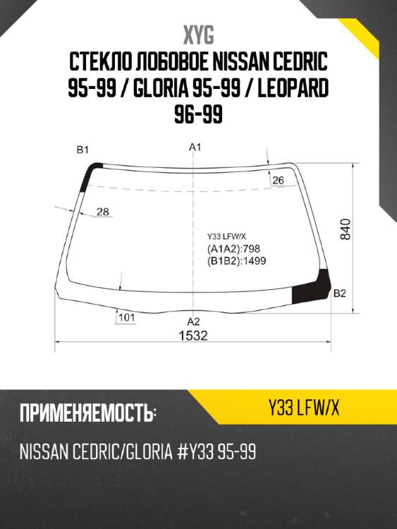 Стекло лобовое nissan cedric 95-99  xyg y33 lfw/x