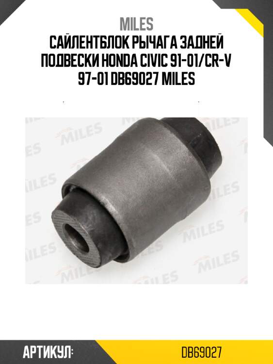 Сайлентблок рычага задней подвески honda civic 91-01/cr-v 97-01 db69027 miles