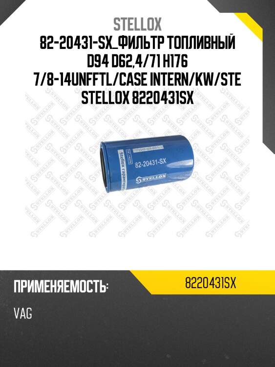 Фильтр топливный d94 d62,4/71 h176 7/8-14unf,ftl/case intern/kw/sterling/peterbilt