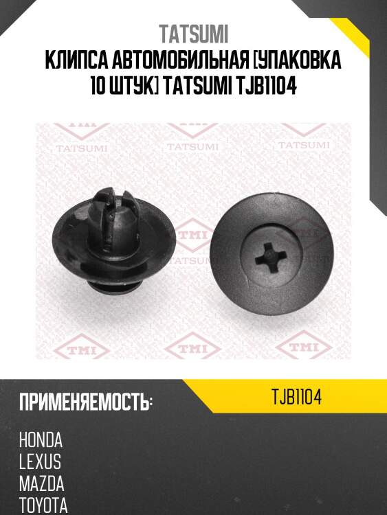 Клипса автомобильная [упаковка 10 штук] tatsumi tjb1104