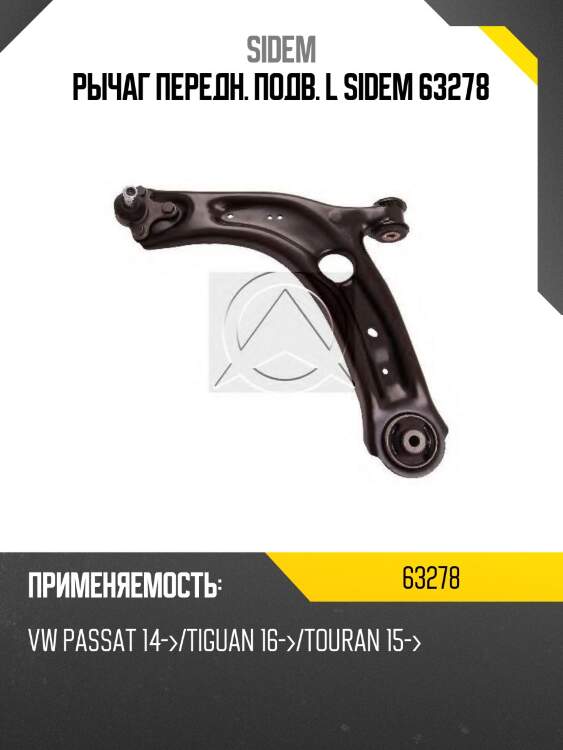 Рычаг передн. подв. l sidem 63278