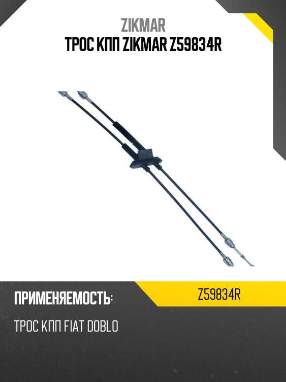 Трос кпп zikmar z59834r