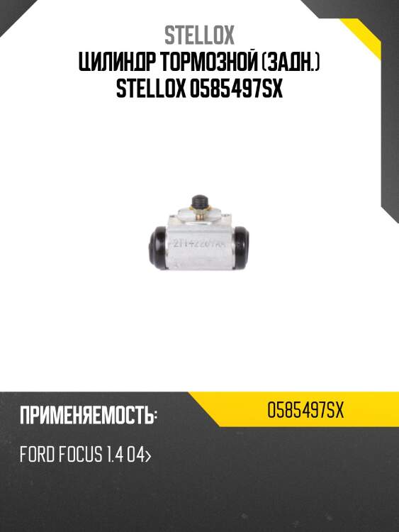 Цилиндр тормозной (задн.) stellox 0585497sx