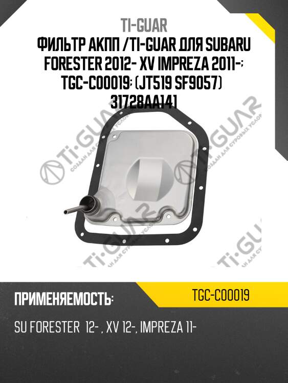 Фильтр акпп /ti-guar для subaru forester 2012- xv impreza 2011-  tgc-c00019  (jt519 sf9057)   31728aa141