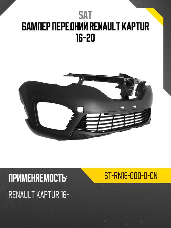 Бампер передний renault kaptur 16-20 sat st-rn16-000-0-cn