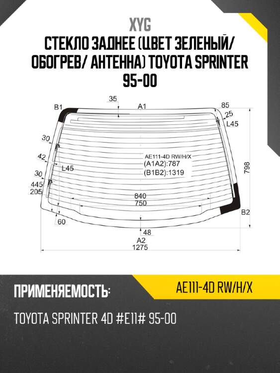 Стекло заднее цвет зеленый xyg ae111-4d rw/h/x