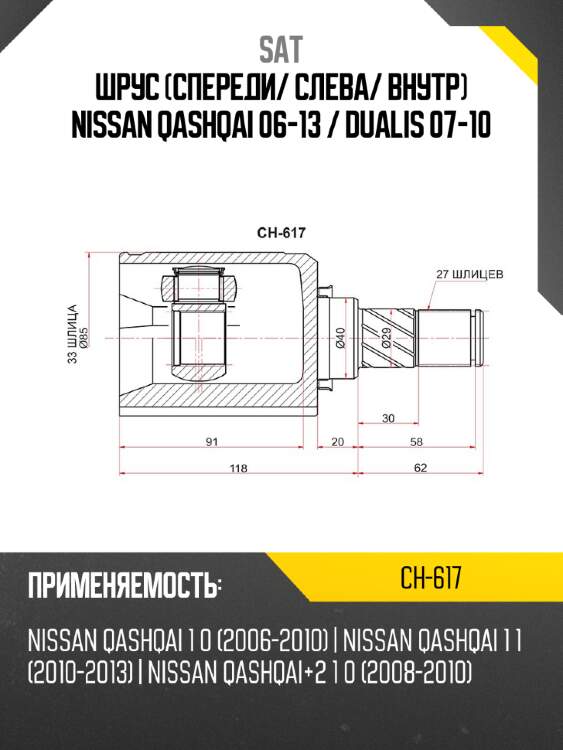 Шрус спереди sat ch-617