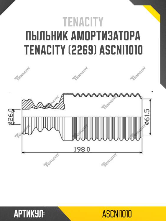 Пыльник амортизатора tenacity (2269) ascni1010