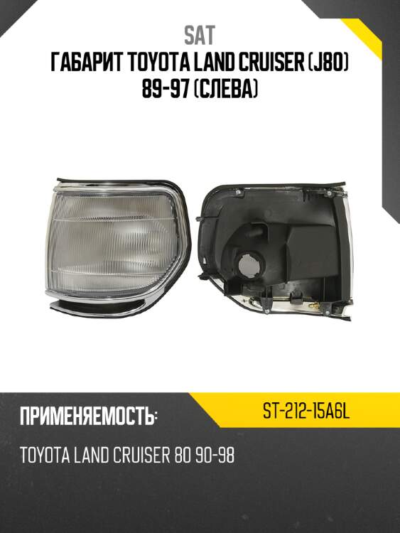 Габарит toyota land cruiser j80 89-97 слева sat st-212-15a6l