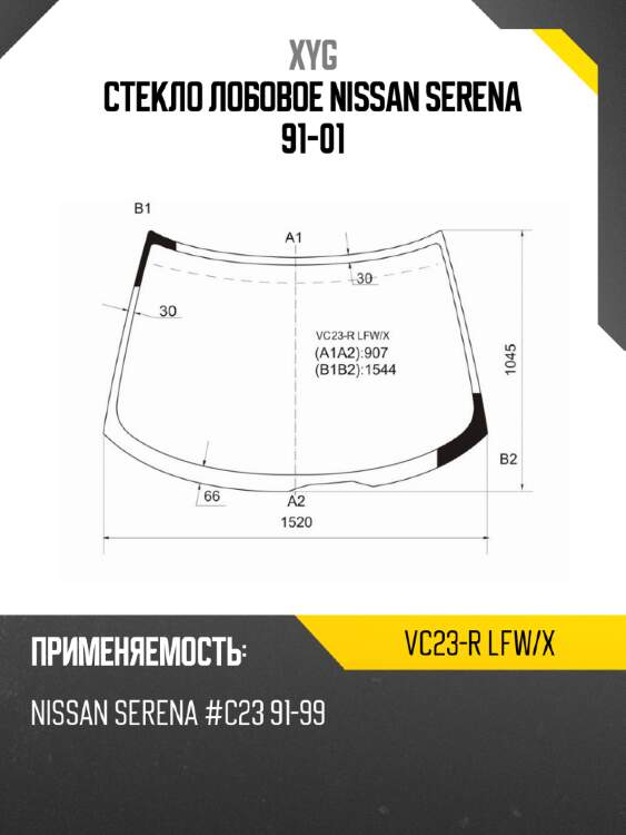 Стекло лобовое nissan serena 91-01 xyg vc23-r lfw/x