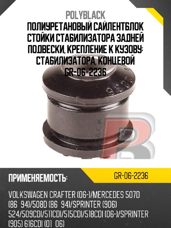 Полиуретановый сайлентблок стойки стабилизатора задней подвески, крепление к кузову; стабилизатора, концевой  gr-06-2236