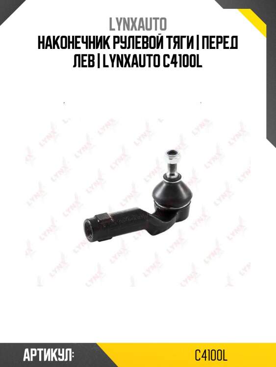 Наконечник рулевой тяги | перед лев | lynxauto c4100l