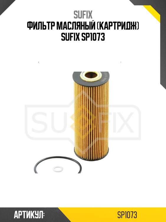 Фильтр масляный (картридж) sufix sp1073