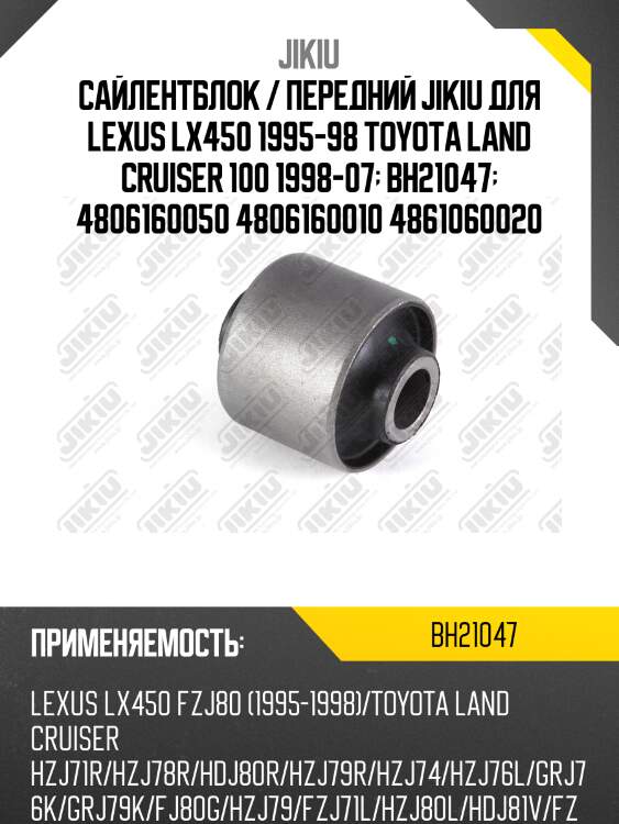 Сайлентблок рычага задний toyota land cruiser 100 bh21047 jikiu
