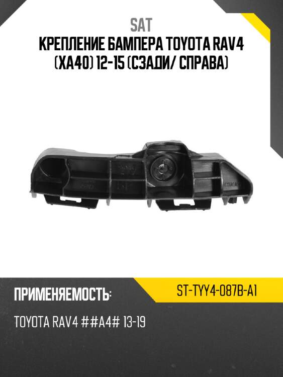 Крепление бампера toyota rav4 xa40 12-15 сзади sat st-tyy4-087b-a1