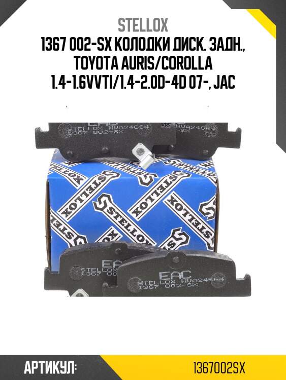 1367 002-sx колодки диск. задн., toyota auris/corolla 1.4-1.6vvti/1.4-2.0d-4d 07-, jac
