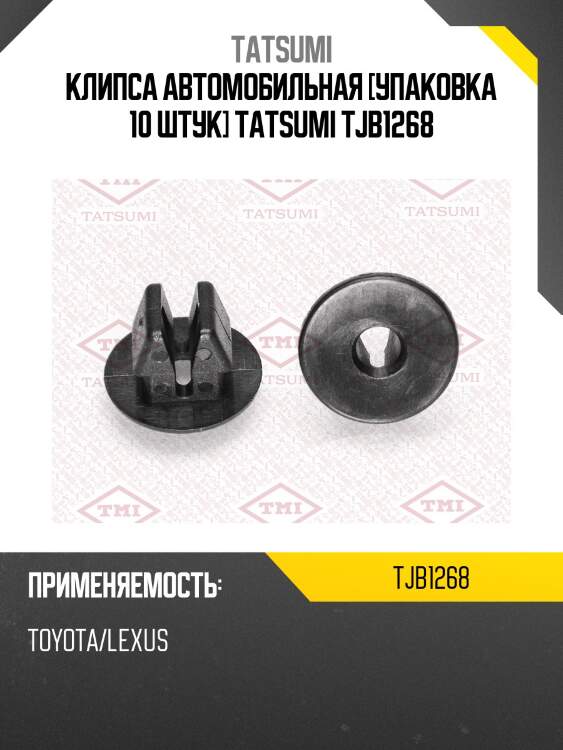 Клипса автомобильная [упаковка 10 штук] tatsumi tjb1268