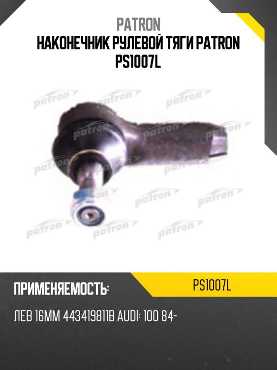 Наконечник рулевой тяги patron ps1007l
