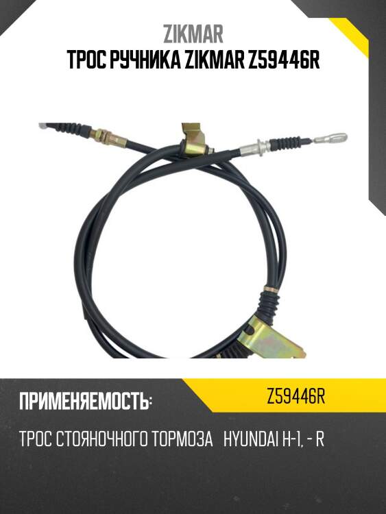 Трос ручника zikmar z59446r