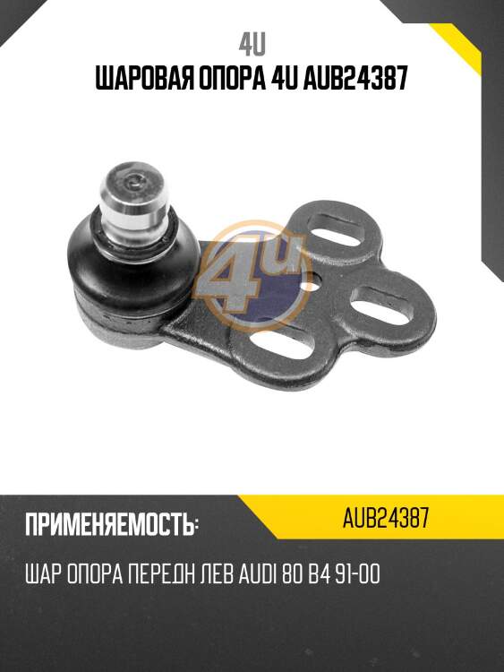 Шаровая опора 4u aub24387