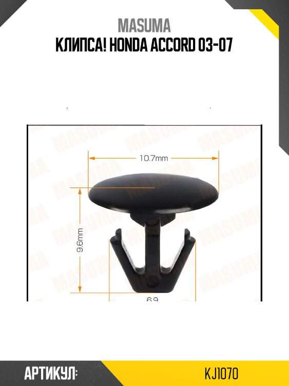 Клипса!\ honda accord 03-07