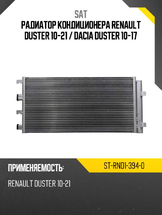 Радиатор кондиционера renault duster 10-21  sat st-rnd1-394-0