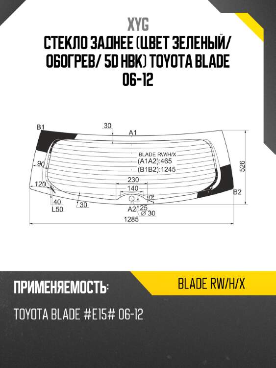 Стекло заднее цвет зеленый xyg blade rw/h/x