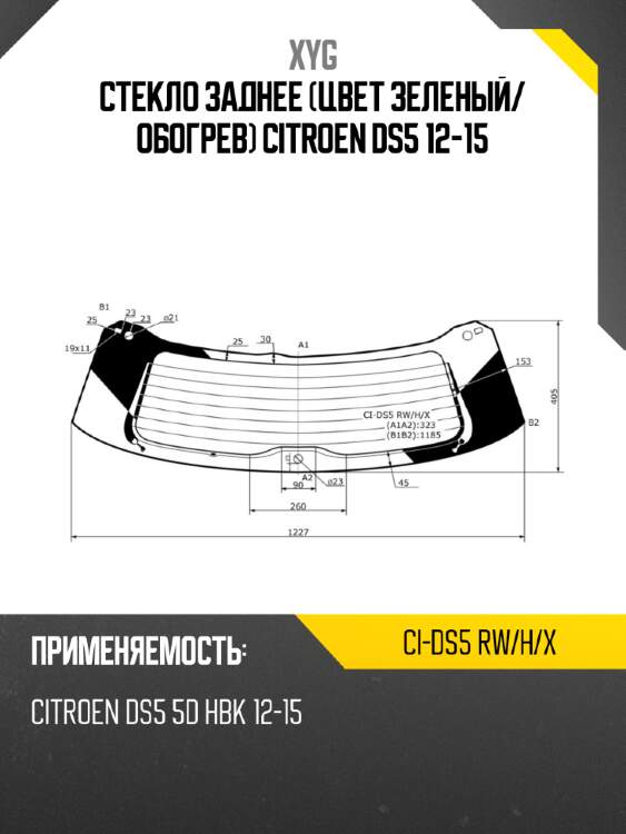Стекло заднее цвет зеленый xyg ci-ds5 rw/h/x