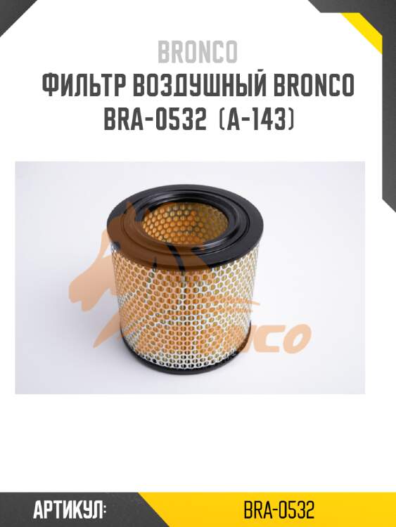 Фильтр воздушный bronco  bra-0532  (a-143)