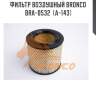 Фильтр воздушный bronco  bra-0532  (a-143)
