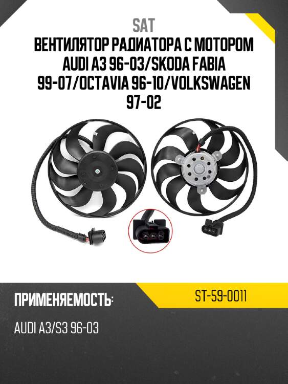 Вентилятор радиатора с мотором audi a3 96-03 sat st-59-0011