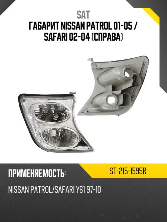 Габарит nissan patrol 01-05  sat st-215-1595r