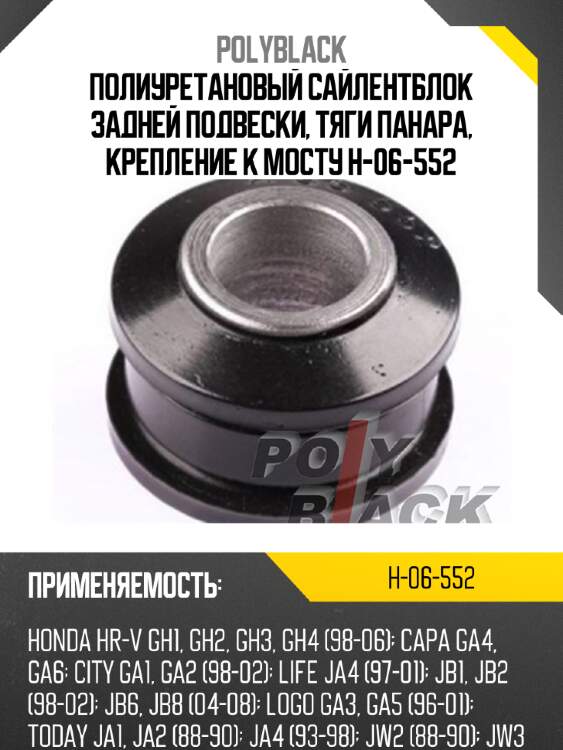 Полиуретановый сайлентблок задней подвески, тяги панара, крепление к мосту h-06-552