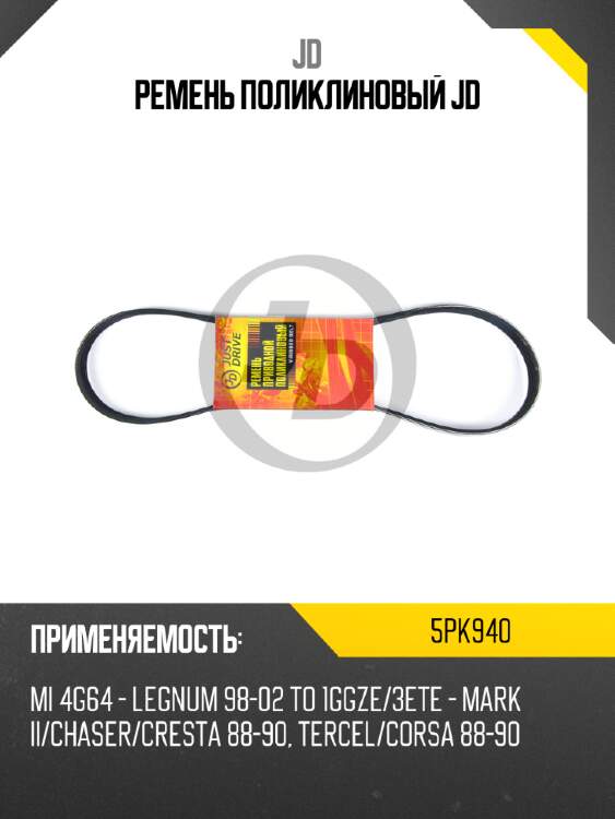 Ремень поликлиновый jd jd 5pk940