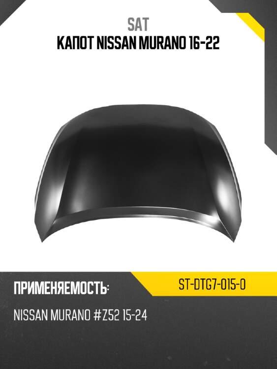Капот nissan murano 16-22 sat st-dtg7-015-0