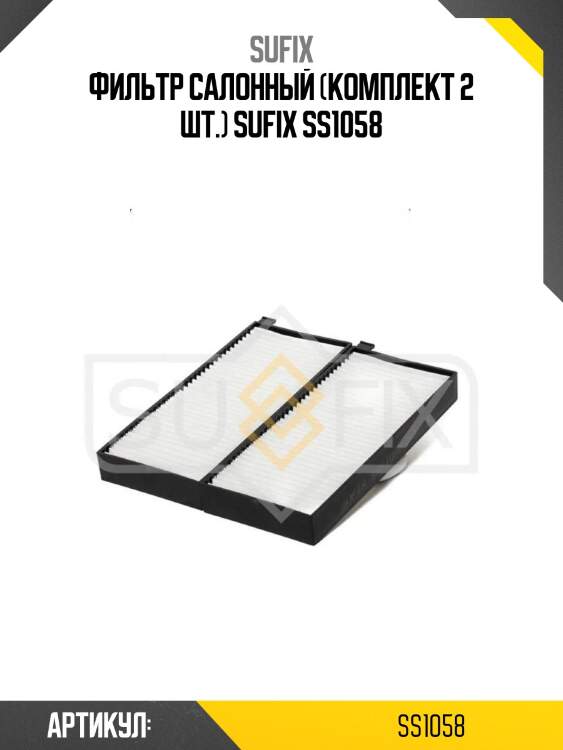 Фильтр салонный (комплект 2 шт.) sufix ss1058