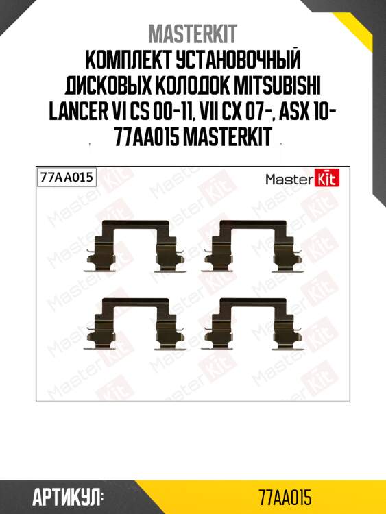 Комплект установочный дисковых колодок mitsubishi lancer vi cs 00-11, vii cx 07-, asx 10- 77aa015 masterkit