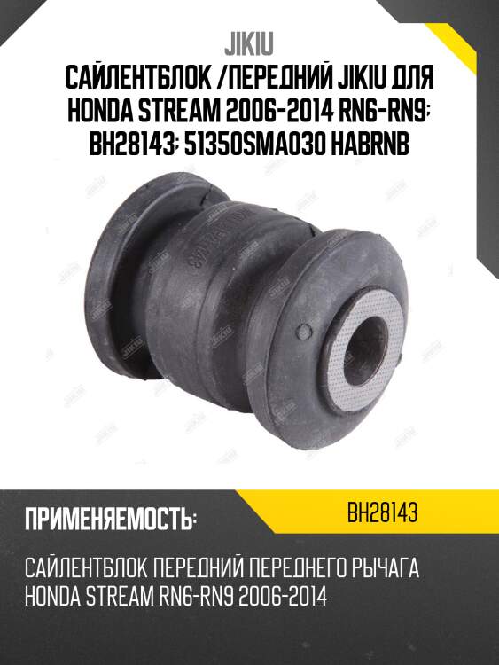 Сайлентблок рычага передний honda stream 06-14 bh28143 jikiu