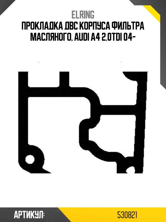Прокладка двс корпуса фильтра масляного, audi a4 2.0tdi 04-
