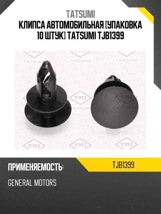 Клипса автомобильная [упаковка 10 штук] tatsumi tjb1399