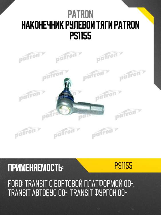 Наконечник рулевой тяги PATRON PS1155