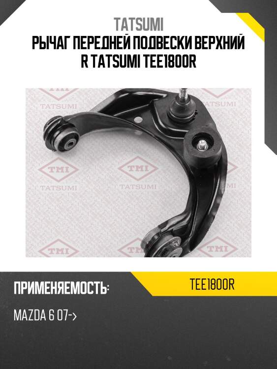 Рычаг передней подвески верхний r tatsumi tee1800r
