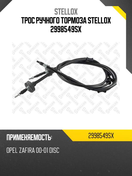 Трос ручного тормоза stellox 2998549sx