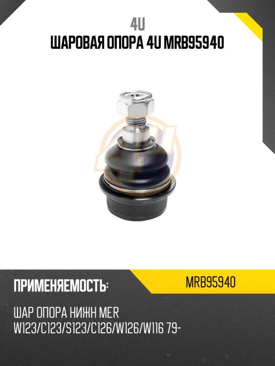 Шаровая опора 4u mrb95940