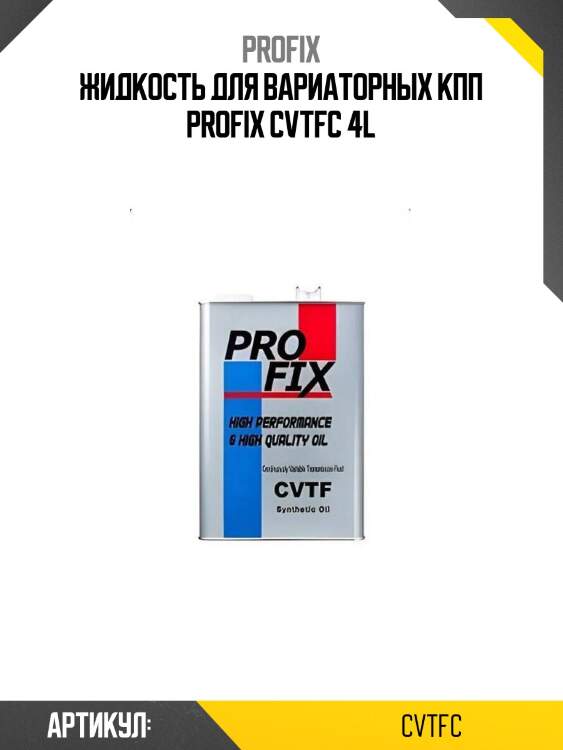 Жидкость для вариаторных кпп profix cvtfc 4l