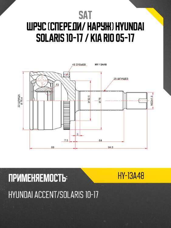 Шрус спереди sat hy-13a48